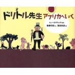 ドリトル先生アフリカへいく