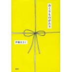おくりものがたり