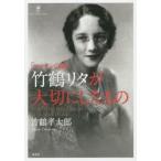 「マッサンの妻」竹鶴リタが大切にしたもの IN LOVING MEMORY OF RITA TAKETSURU