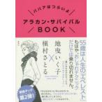 アラカン・サバイバルBOOK ババアはつらいよ
