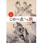 日本美術・この一点への旅