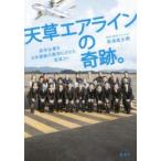 天草エアラインの奇跡。 赤字企業を5年連