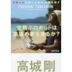 空飛ぶロボットは黒猫の夢を見るか? ドローンを制する者は、世界を制す