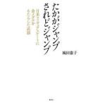 たかがジャンプされどジャンプ 日本フィギ