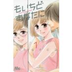 もいちどあなたに 1
