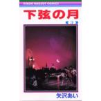 下弦の月 3