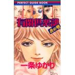 有閑倶楽部虎の巻 Perfect guide book