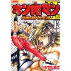 キン肉マン2世 究極の超人タッグ編 13
