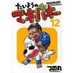たいようのマキバオー 12