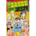 こちら葛飾区亀有公園前派出所 第999巻 （ジャンプ・コミックス