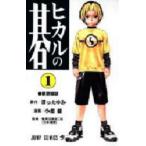 ヒカルの碁 1 （ジャンプ・コミックス） ほったゆみ／原作 小畑健