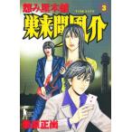 怨み屋本舗 巣来間風介 3