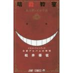 暗殺教室公式イラストファンブック卒業アルバムの時間