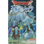 ドラゴンクエスト蒼天のソウラ 8