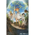 約束のネバーランド 1 （ジャンプコミックス） 白井カイウ／原作 出水