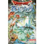 ドラゴンクエスト蒼天のソウラ 10