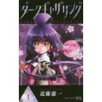 ダークギャザリング 1 （ジャンプコミックス） 近藤憲一／著 少年