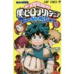 僕のヒーローアカデミアチームアップミッション 1 （ジャンプ