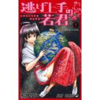 逃げ上手の若君 7