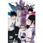 ワールドトリガー 29