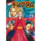 キングダム 77 （ヤングジャンプコミックス） 原泰久／著 集英社