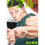 リアル 17