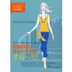 KIMIKOウォーキングですら〜り! 歩くだけで仕事も恋もボディも変わる The Posture Walking