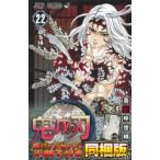 鬼滅の刃 22 特装版