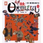 新・日本昔ばなし 1