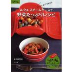 ルクエスチームケースで野菜たっぷりレシピ レンジでチン!するだけ