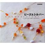 ビーズ＆シルバー アートクレイシルバー