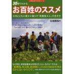 お百姓のススメ 大地とともに豊かに暮らす「就農族4人」の生き方