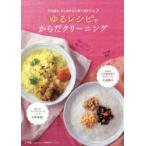 ゆるレシピでからだクリーニング その疲れ、もしかすると食べ過ぎでは?