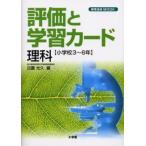 評価と学習カード 理科 小学3〜6年