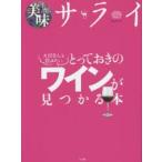 大切な人と飲みたいとっておきのワインが見つかる本