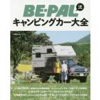 BE-PAL流キャンピングカー大全