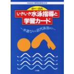 小一〜小六 いきいき水泳指導と学習カード