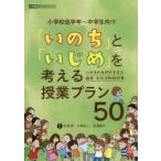 Yahoo! Yahoo!ショッピング(ヤフー ショッピング)「いのち」と「いじめ」を考える授業プラン50 いのちの大切さを学ぶ道徳・学級活動教材集 小学校低学年〜中学生向け
