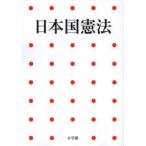 日本国憲法