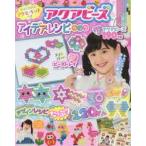 アクアビーズ アイデア・レシピ・ブック