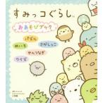 すみっコぐらしおあそびブック パズル めいろ さがしっこ せんつなぎ クイズ