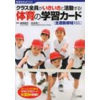 クラス全員がいきいきと活動する!体育の学習カード 全運動領域対応