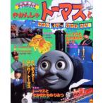 きかんしゃトーマスとゆかいななかまたち1