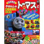 きかんしゃトーマスとあたらしいなかまたち