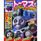 きかんしゃトーマスとにんききかんしゃ
