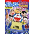 ドラえもんわくわくひみつ道具スペシャル ゆかいなおはなしがよめるよ!