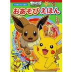ポケットモンスターベストウイッシュおあそびえほん