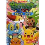 ポケットモンスターXYおもしろブック