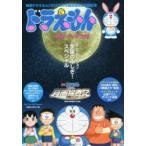 ドラえもん 宇宙のふしぎ!スペシャル