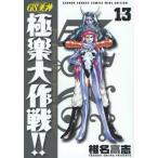 GS（ゴーストスイーパー）美神極楽大作戦!! Volume13